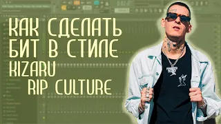 KIZARU - RIP CULTURE. БИТ В СТИЛЕ.