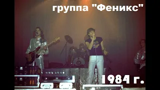 Концерт группы Феникс (экс. Аракс)  1984 (83)год