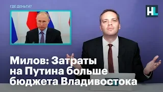Милов: Затраты на Путина больше бюджета Владивостока