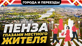 Пенза! Жизнь города глазами местного жителя