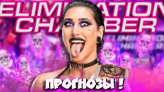 🔥Прогнозы на Ё!imination Chamber 2024!