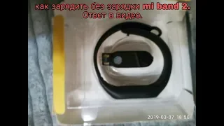 😀Как зарядить mi Band 2 без зарядки.