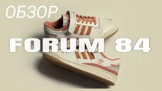 ЛУЧШАЯ НОВИНКА ОТ АДИДАСА - FORUM 84 LOW