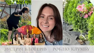 КЛУМБА перед парковкою | Зустріч БЛОГЕРІВ 🌸Швидкий ОБІД 🥗