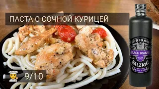 Яндекс.Шеф – Паста с курицей в сливочном соусе. Тестирую сервис еды.