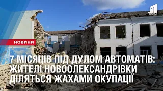 7 місяців під дулом автоматів: жителі звільненої Новоолександрівки діляться жахами окупації