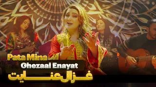 Ghezaal Enayat - Pata Mina New Pashto song 2024 غزال عنایت - پته مینه پشتو سندره