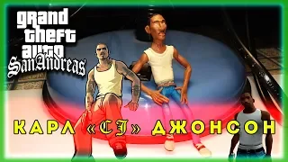 Си-Джей "CJ" GTA || Пластилин