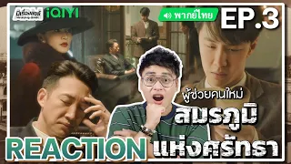 【REACTION】[EP.3] สมรภูมิแห่งศรัทธา (พากย์ไทย) War of Faith [追风者] | Wang Yibo | iQIYIxมีเรื่องแชร์