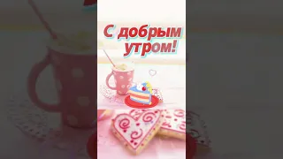 ❤️С ДОБРЫМ утром! Открытка  пожелания хорошего 👍настроения, отличного здоровья, удачного дня!