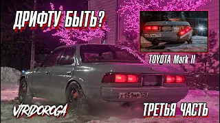 ТРЕТЬЯ ЧАСТЬ! Какой он, уставший MARK II? Ну и небольшой зимний навал