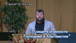 Свидетельство "О защите и милости  Господней в благовестии" | Pavel