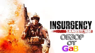 Стоит ли поиграть в Insurgency: Sandstorm?