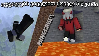 Minecraft | ადგილებს ვიცვლით ყოველ 5 წუთში