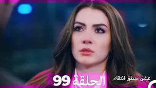 99 عشق منطق انتقام - Eishq Mantiq Antiqam