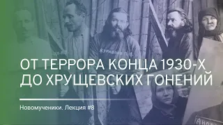 Большой террор 1937–1938 годов. Послевоенные гонения на Церковь. Итоги периода