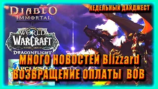 КАК ОПЛАТИТЬ ВОВ  | Warcraft Arclight Rumble | Diablo immortal НОВОСТИ Blizzard WoW Shadowlands 9.2