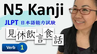 N5 Kanji 漢字（かんじ） - Learn Japanese Kanji【Verb 1】