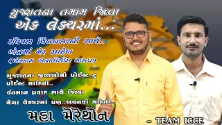 જિલ્લા મેગા લેક્ચર|Chintan Rao|ICCE