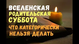 ВСЕЛЕНСКАЯ РОДИТЕЛЬСКАЯ СУББОТА/Что категорически нельзя делать в этот день