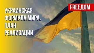 Требования Украины к РФ в 2023 году: детали. Канал FREEДОМ