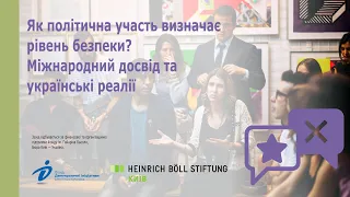 Як політична участь визначає рівень безпеки?Міжнародний досвід та українські реалії