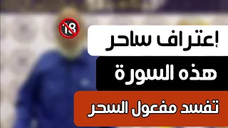 إعتراف ساحر تائب بأن هذه السورة تفسد مفعول السحر بأمر الله /فواز الأسود _مصابيح