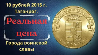 Реальная цена монеты 10 рублей 2015 года. Таганрог. Города воинской славы. Российская Федерация.