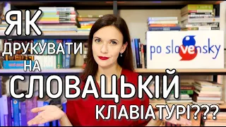 Як друкувати на словацькій клавіатурі?