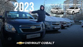 Chevrolet Cobalt 2022, НОВЫЙ на автомате дешевле сейчас нет!