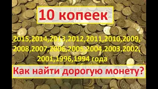 10 копеек 2015,2014,2013,2012,2011,2010,2009,2008,2007,2006,2005,2004,2003,2002,2001,1996,1994 года