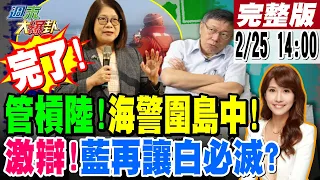 【週末大爆卦】完了!管碧玲2度發文開槓全世界?獨家!陸海警正式"圍島"叫囂中?藍大老盼召委禮讓白"別過河拆橋"?佩琪發文開嗆 歷史哥:再讓藍必滅! 20240225 @HotNewsTalk