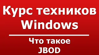 Что такое JBOD