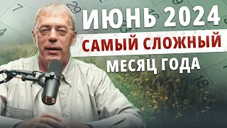 Июнь: Самый сложный месяц года? Узнайте почему!