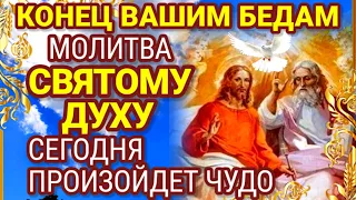 Конец Вашим бедам! Молитва СВЯТОМУ ДУХУ имеет особую силу! Сегодня произойдет чудо!