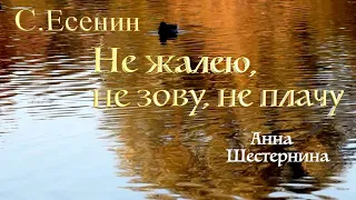 "Не жалею, не зову, не плачу" стихи С. Есенин, муз. Г. Пономаренко