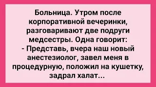 Медсестра Провела Ночь с Анестезиологом! Сборник Свежих Смешных Жизненных Анекдотов!