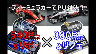 380 vs 540 ブラシレスモーター対決