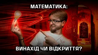 Математика: Геніальний винахід чи грандіозне відкриття?