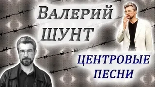 Валерий ШУНТ альбом ЦЕНТРОВЫЕ ПЕСНИ