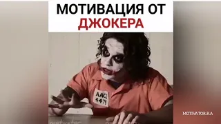 - МОТИВАЦИЯ ОТ ДЖОКЕРА