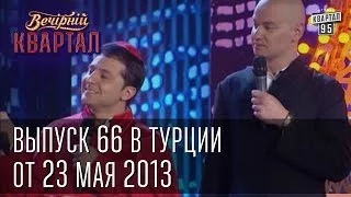 Вечерний Квартал  от 23. 05.  2013 Турция | Папа Украины | Отдых за рубежом | Уездный город