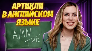 Артикли в английском языке | Английский язык ЕГЭ для 10 класса | Умскул