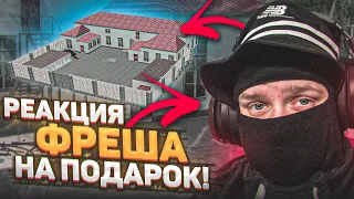 ПОДАРИЛ ФРЕШУ САМЫЙ ДОРОГОЙ ДОМ ЗА 1.500.000.000 $$$! ЕГО РЕАКЦИЯ НА ПОДАРОК! (CRMP | RADMIR)