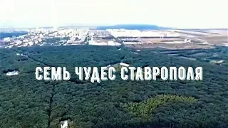 7 чудес города Ставрополя