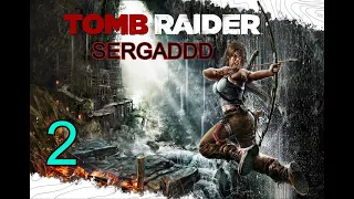 Tomb Raider (2013) | ПРОХОЖДЕНИЕ №2 (СТРИМ)