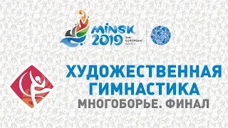 Художественная гимнастика. Многоборье. ФИНАЛ | Европейские игры 2019