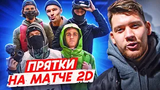 АМКАЛ играет в ПРЯТКИ на матче 2DROTS // Фанаты 2D выгнали Амкаловца