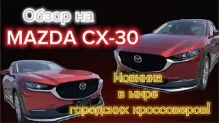 Компактный комфортный кроссовер MAZDA CX-30 по приятной цене! Достойная замена MAZDA CX-3!