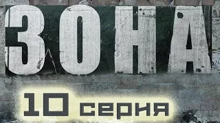 ШЕДЕВРАЛЬНЫЙ КРИМИНАЛЬНЫЙ ФИЛЬМ ПРО ЗЕКОВ И ЖИЗНЬ НА ЗОНЕ! - "Зона" 10 Серия